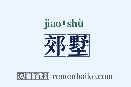 郊墅是什么意思的图片